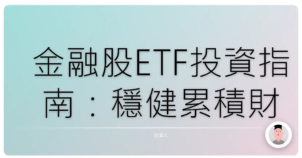 金融股ETF投資指南：穩健累積財富，打造你的安心退休生活