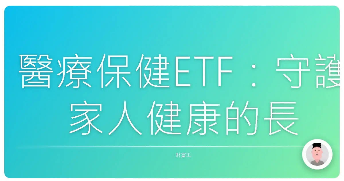 醫療保健ETF：守護家人健康的長期投資好夥伴