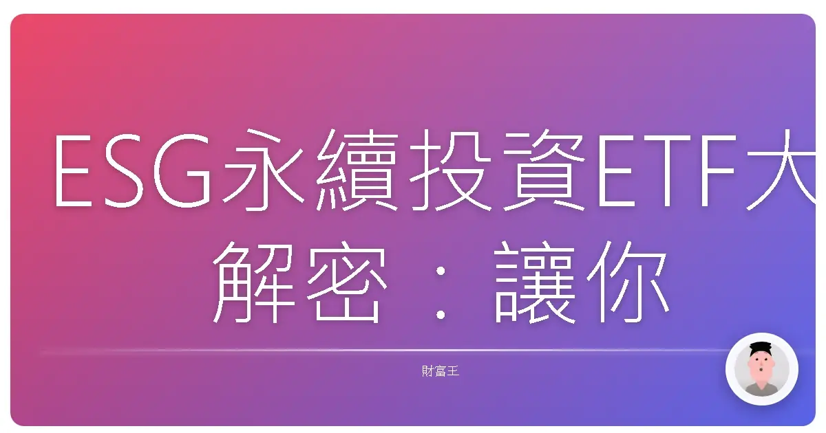 ESG永續投資ETF大解密：讓你的錢更有意義！