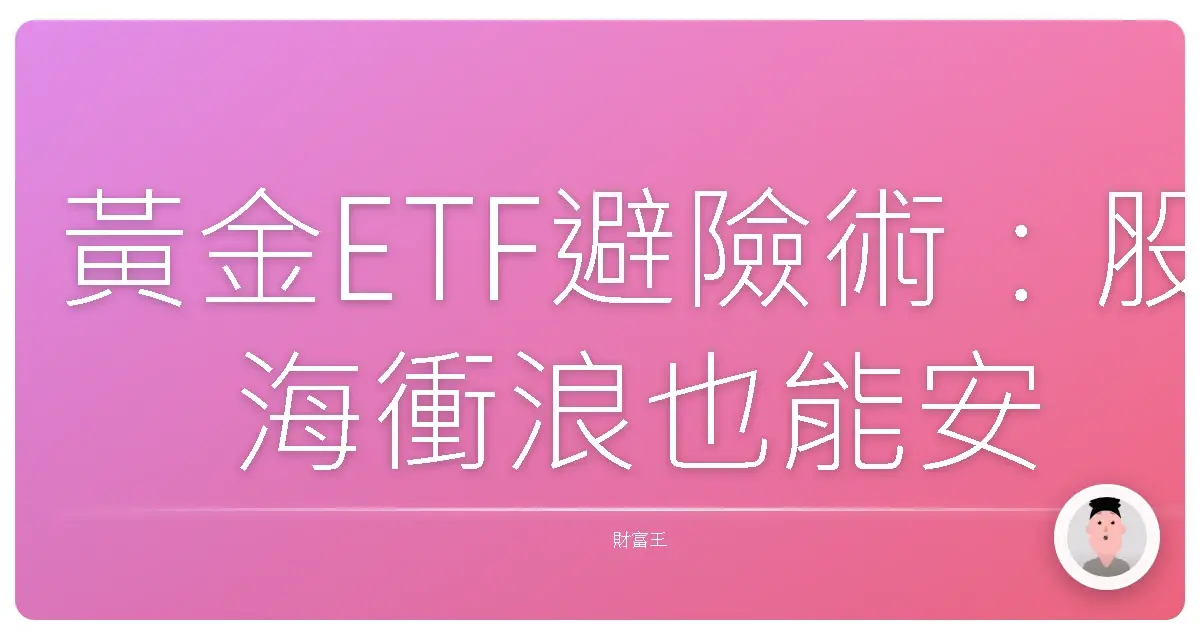 黃金ETF避險術：股海衝浪也能安心睡覺的秘密武器