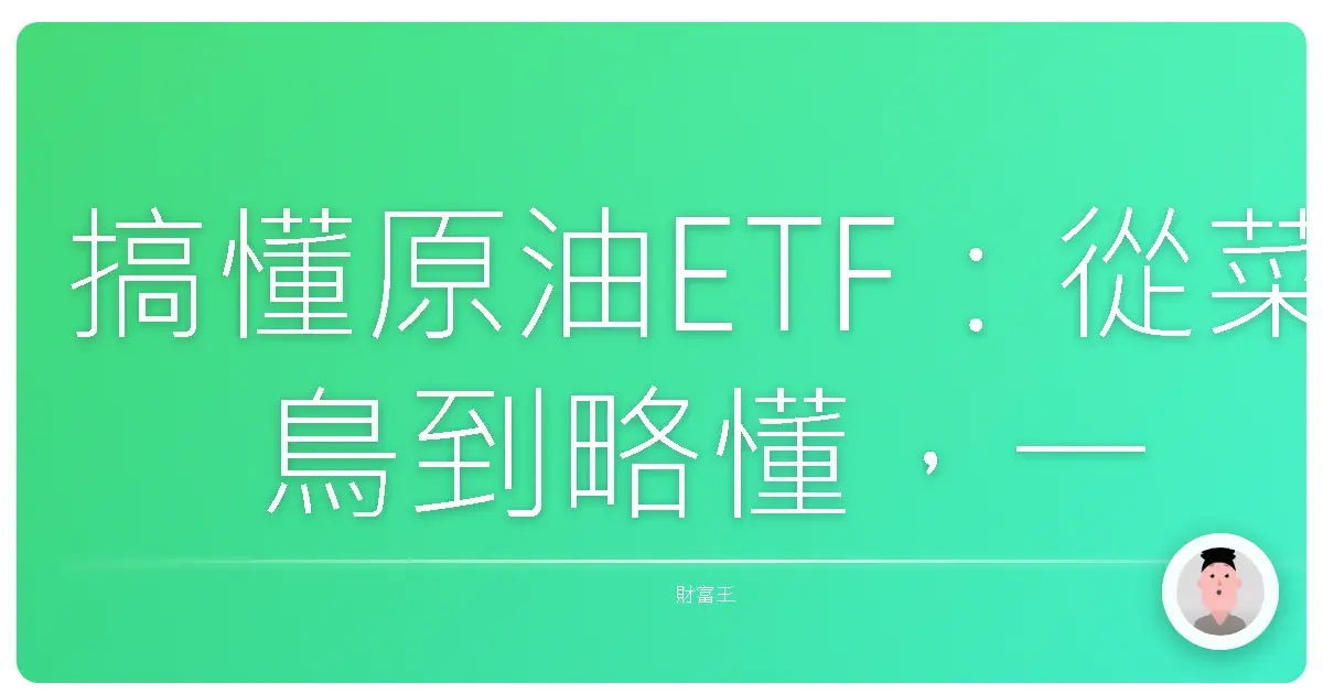 搞懂原油ETF：從菜鳥到略懂，一起在能源市場裡挖寶