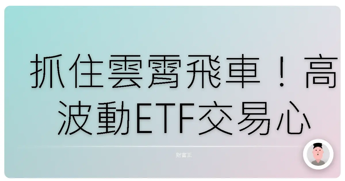 抓住雲霄飛車！高波動ETF交易心法，小資族也能輕鬆上手