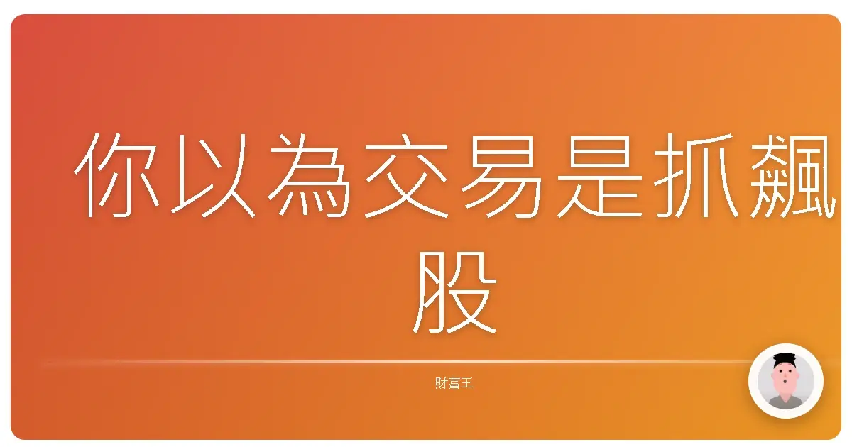 你以為交易是抓飆股