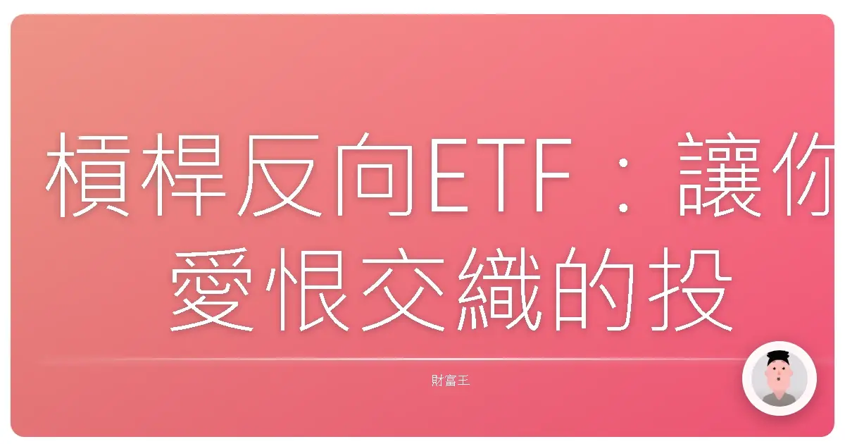 槓桿反向ETF:讓你愛恨交織的投資好夥伴?風險解密與真實告白