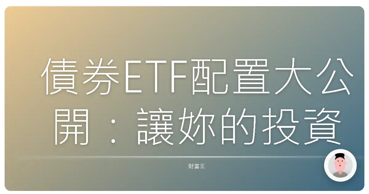 債券ETF配置大公開：讓妳的投資組合穩穩幸福！
