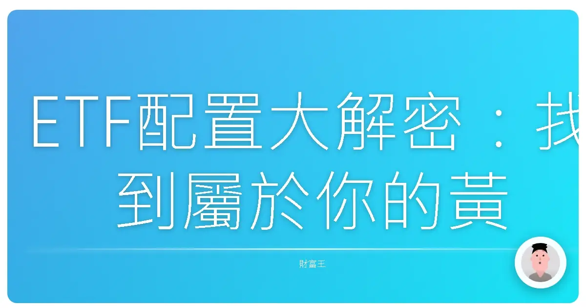 ETF配置大解密:找到屬於你的黃金比例,輕鬆打造理想投資組合!