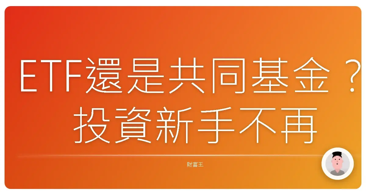 ETF還是共同基金?投資新手不再霧煞煞,搞懂差異輕鬆選!