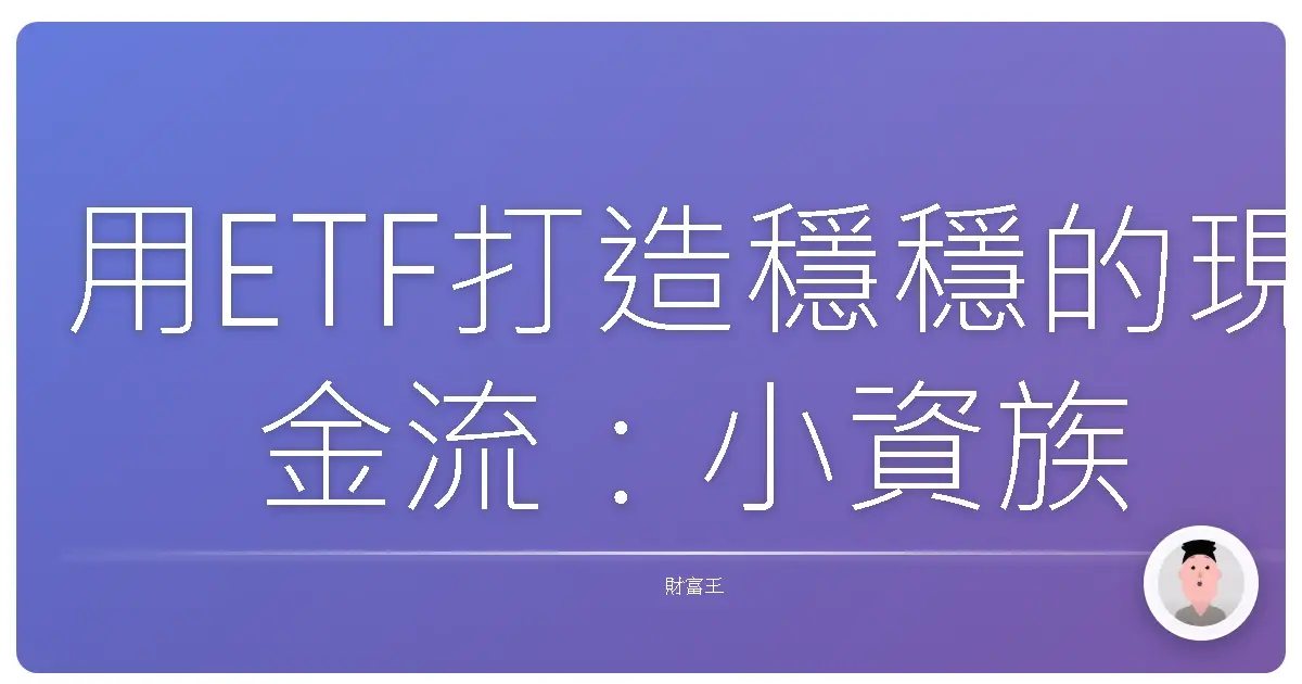 用ETF打造穩穩的現金流:小資族也能輕鬆實現財務自由