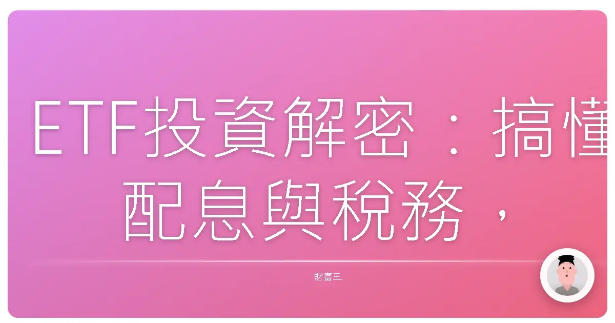 ETF投資解密:搞懂配息與稅務,安心領紅包!