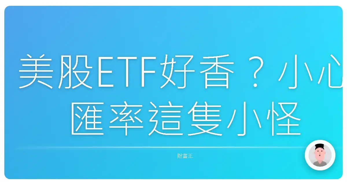 美股ETF好香？小心匯率這隻小怪獸！