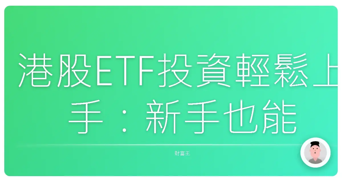 港股ETF投資輕鬆上手:新手也能變身股市小達人!
