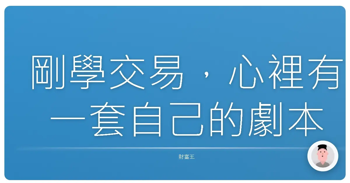 剛學交易,心裡有一套自己的劇本