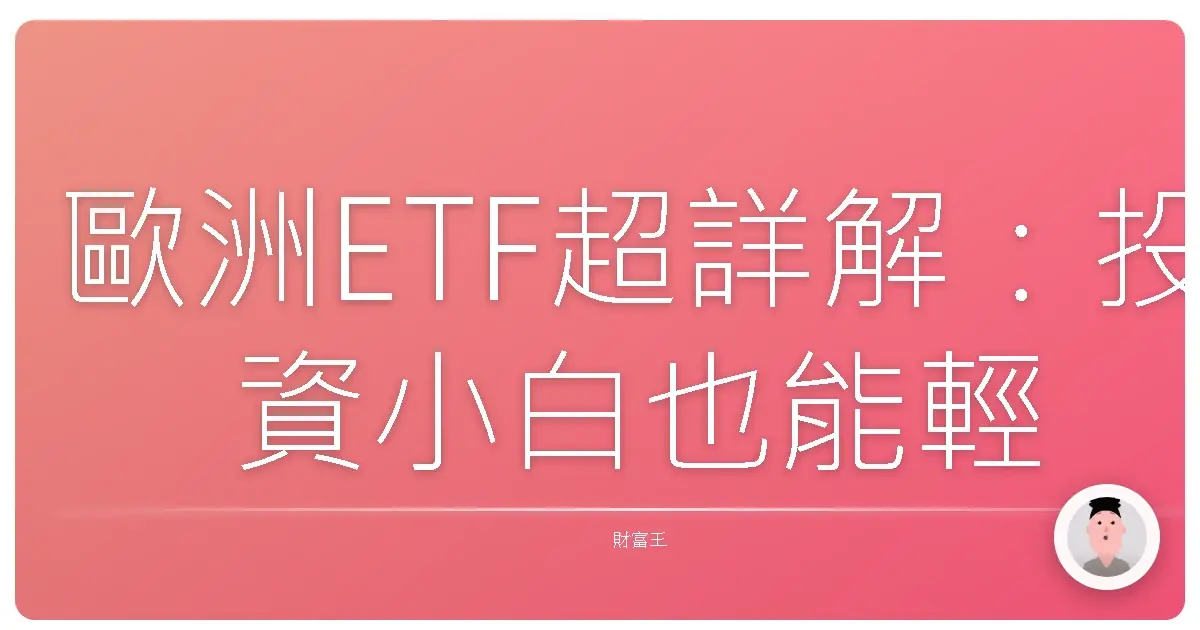 歐洲ETF超詳解:投資小白也能輕鬆入門,錢錢自己長大的秘密!