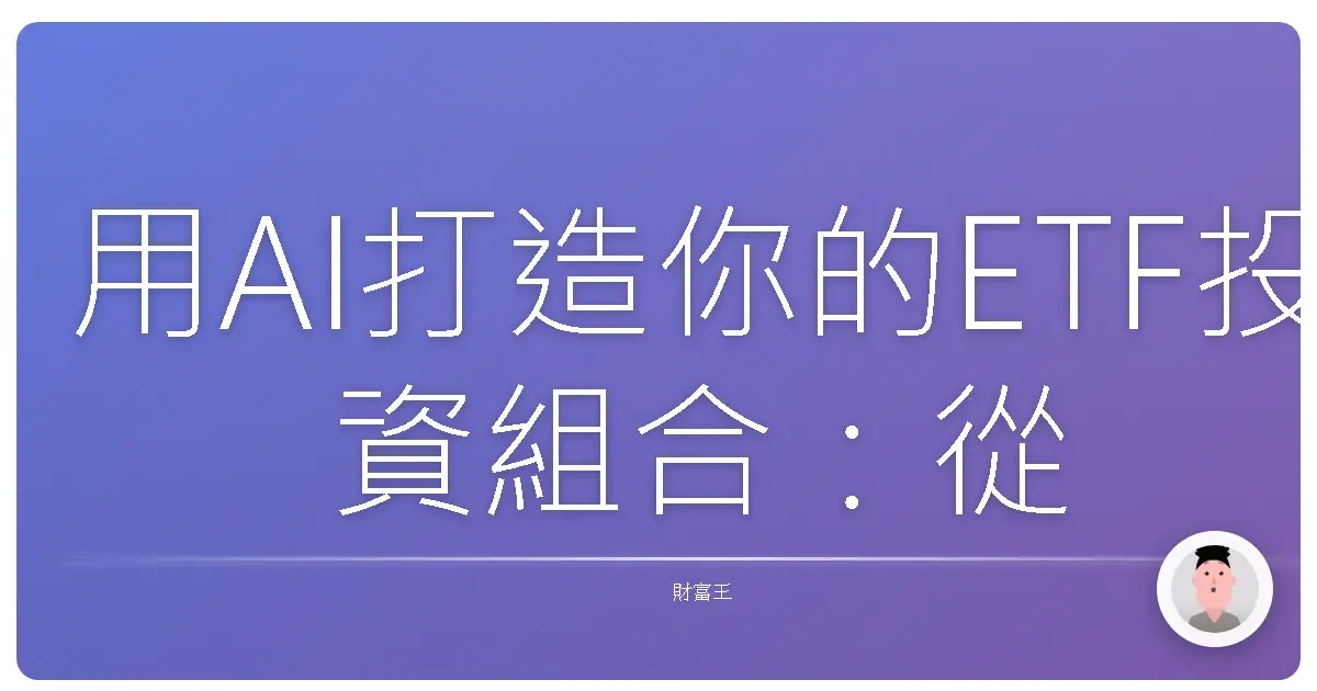 用AI打造你的ETF投資組合:從量化策略到輕鬆選股