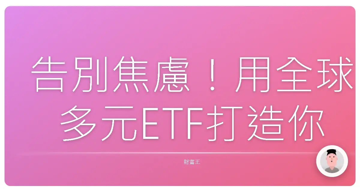 告別焦慮!用全球多元ETF打造你的安心退休金庫