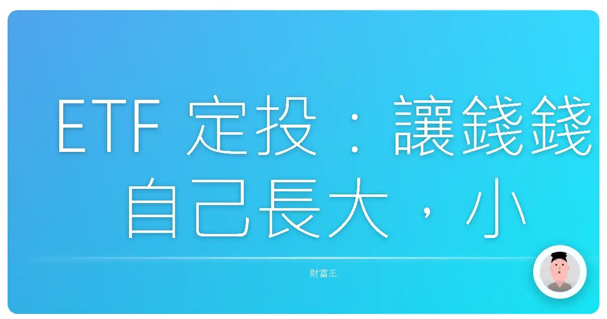 ETF 定投：讓錢錢自己長大，小資族也能滾出大財富！