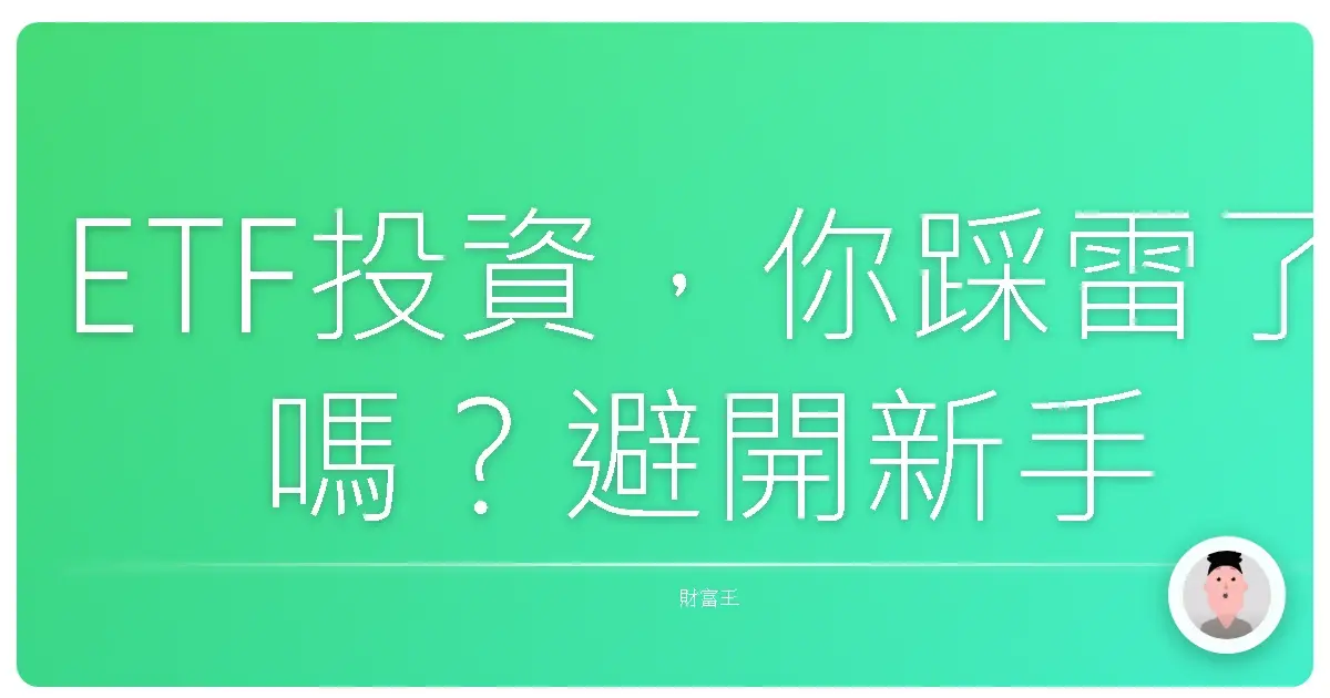 ETF投資，你踩雷了嗎？避開新手常犯的那些坑！