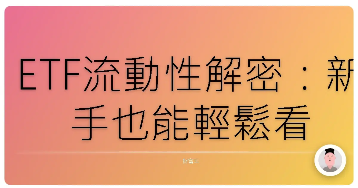 ETF流動性解密:新手也能輕鬆看懂,避開交易地雷!