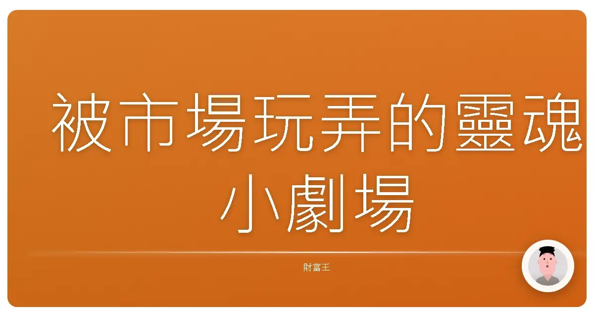 被市場玩弄的靈魂小劇場