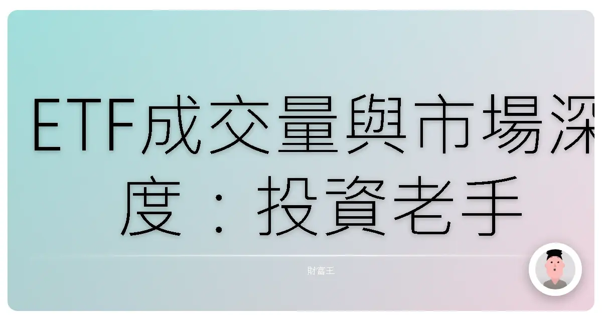ETF成交量與市場深度:投資老手不說,但偷偷在用的選股秘密武器!
