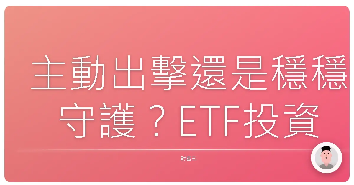 主動出擊還是穩穩守護？ETF投資心法大公開！