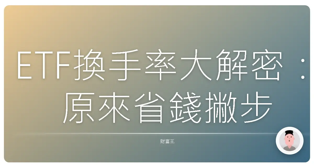 ETF換手率大解密:原來省錢撇步藏在這裡!