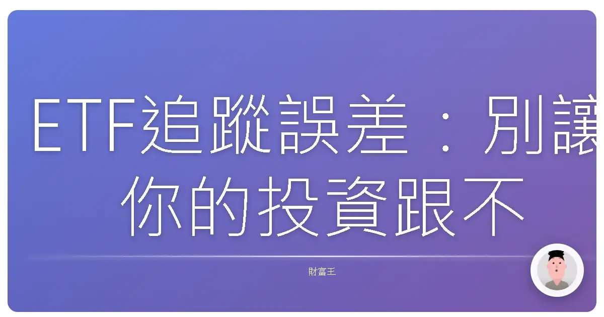 ETF追蹤誤差:別讓你的投資跟不上大盤的腳步