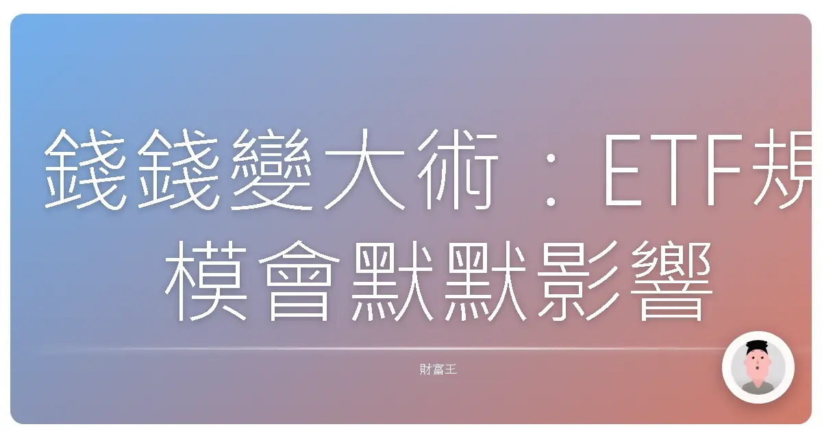 錢錢變大術:ETF規模會默默影響你的投資報酬?