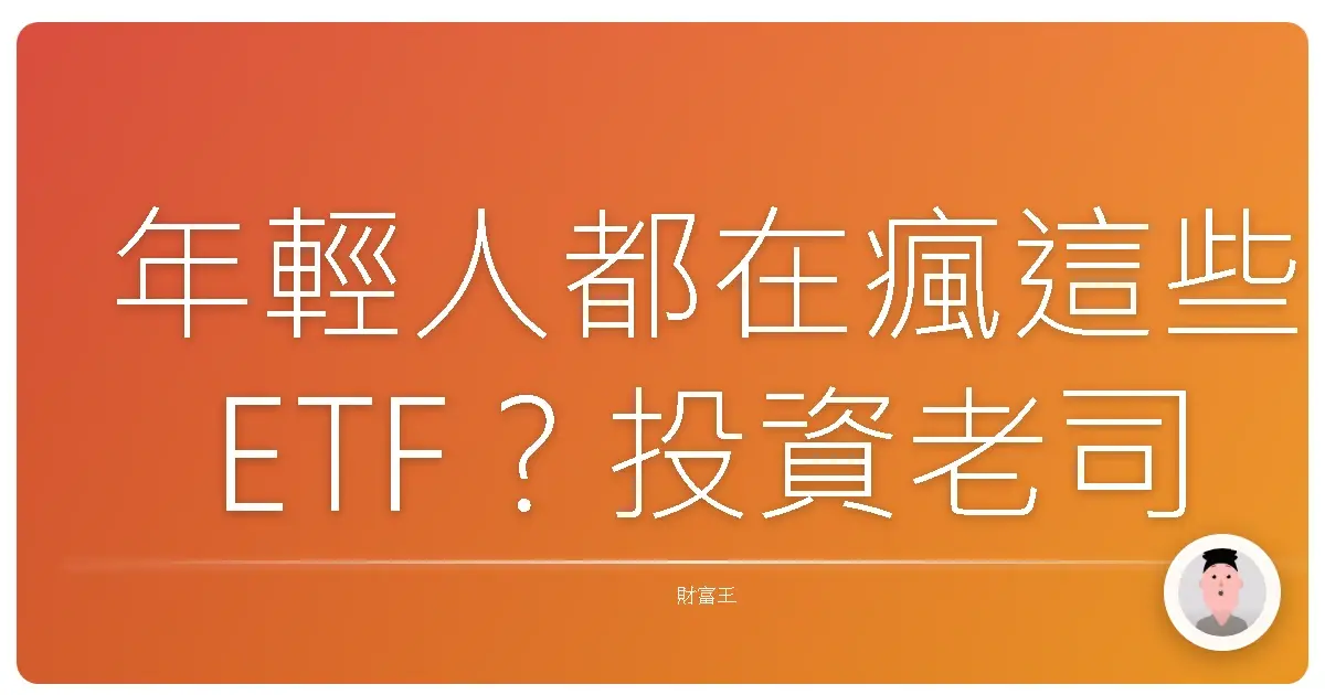 年輕人都在瘋這些ETF？投資老司機真心話大公開！