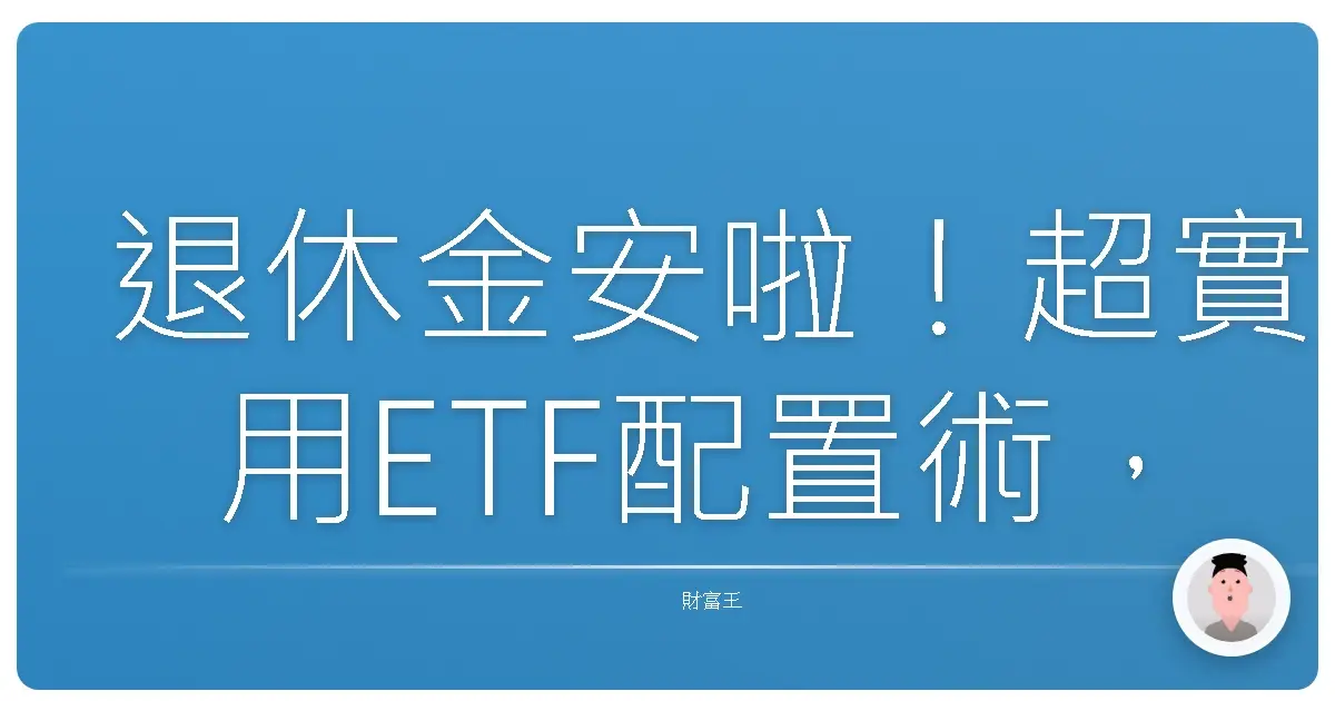 退休金安啦!超實用ETF配置術,讓你躺著也能穩穩賺!