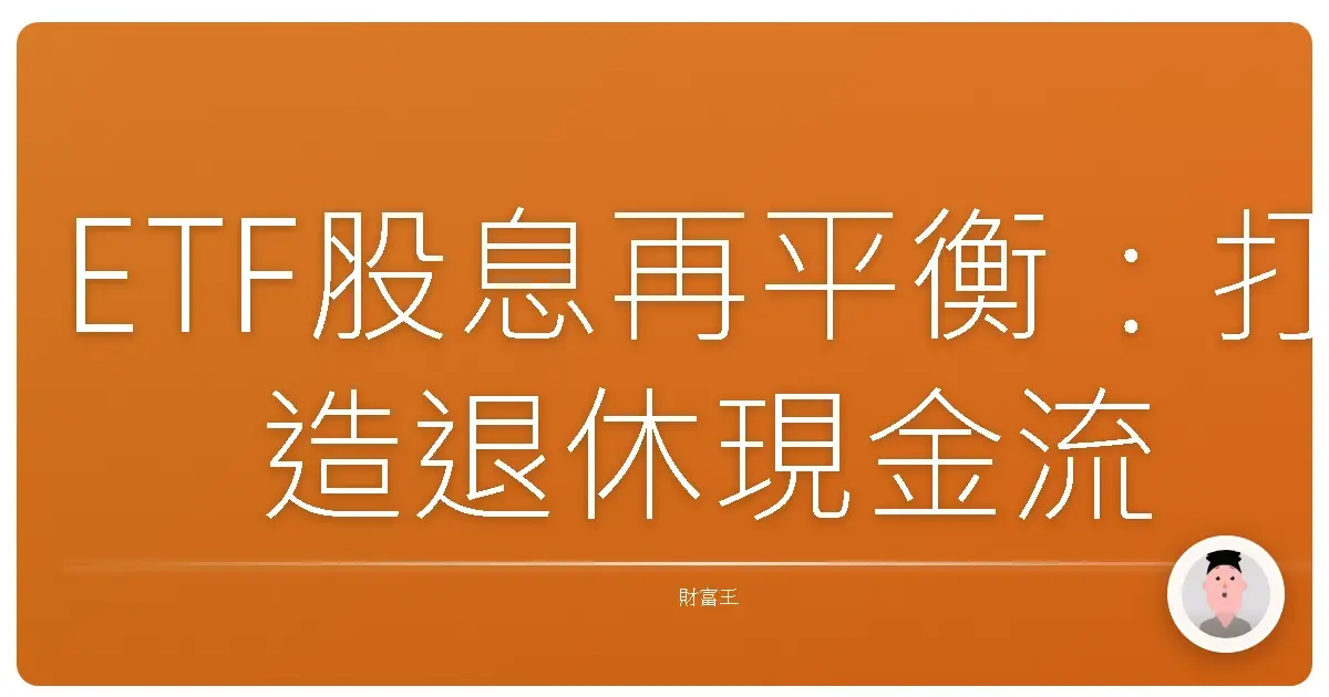 ETF股息再平衡：打造退休現金流，享受躺平人生的秘密武器