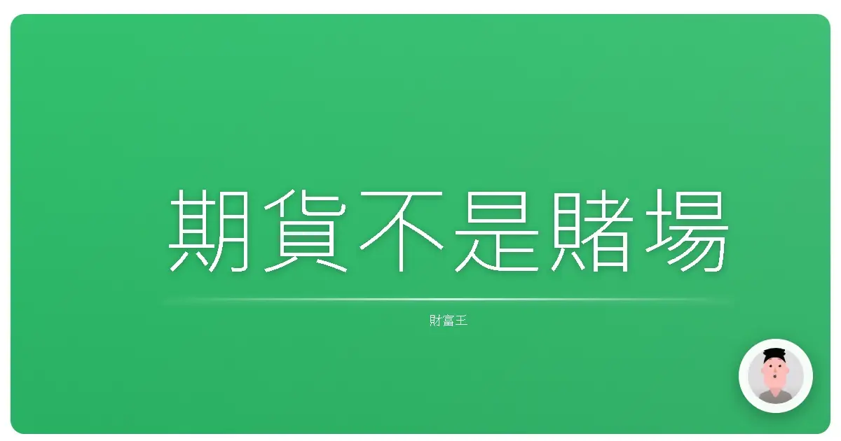 期貨不是賭場