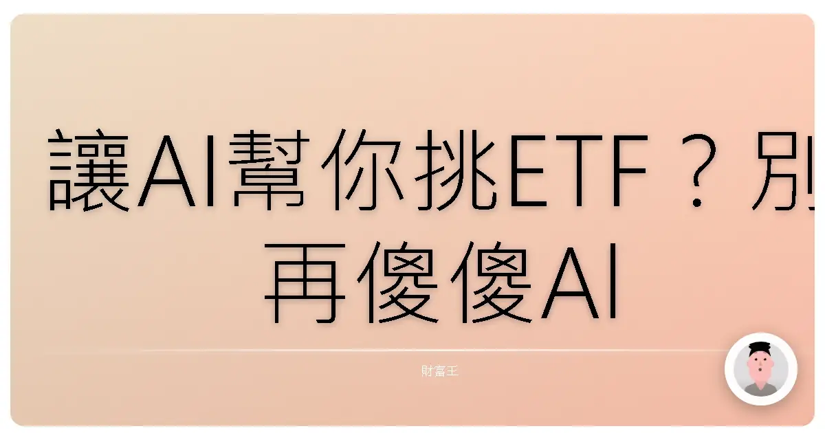 讓AI幫你挑ETF？別再傻傻All in啦！手把手教你打造自己的AI投資夥伴