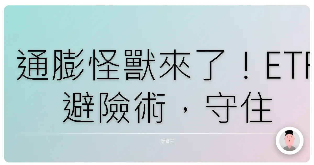 通膨怪獸來了!ETF避險術,守住妳的血汗錢!
