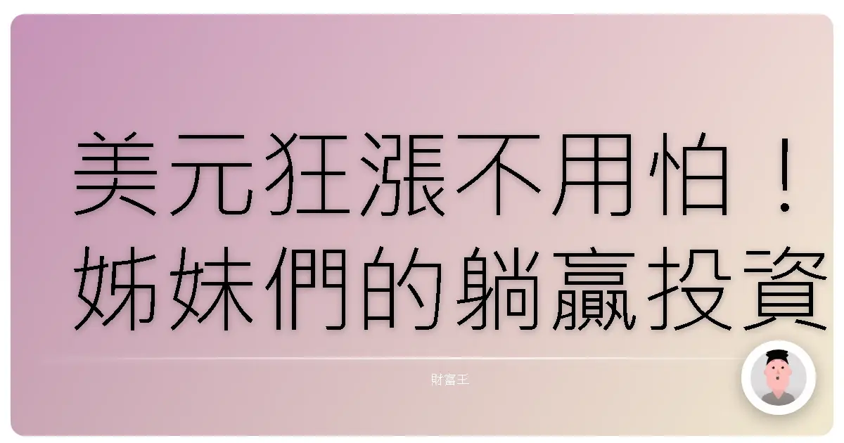 美元狂漲不用怕!姊妹們的躺贏投資術:ETF教妳聰明應對