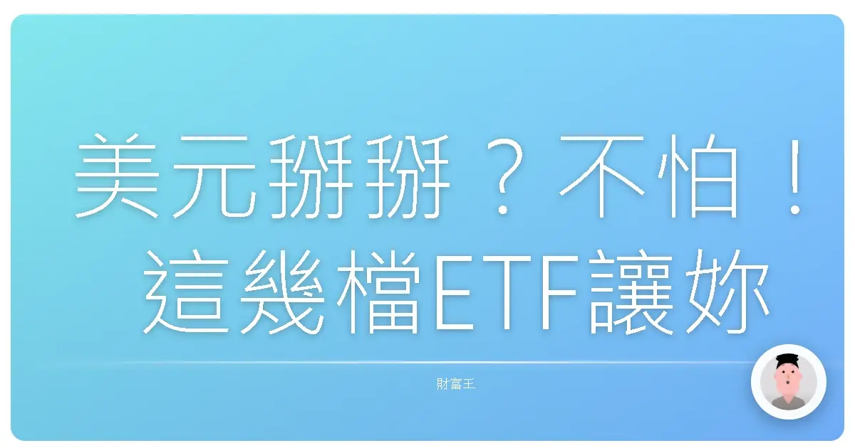 美元掰掰?不怕!這幾檔ETF讓妳笑著應對美金貶值!