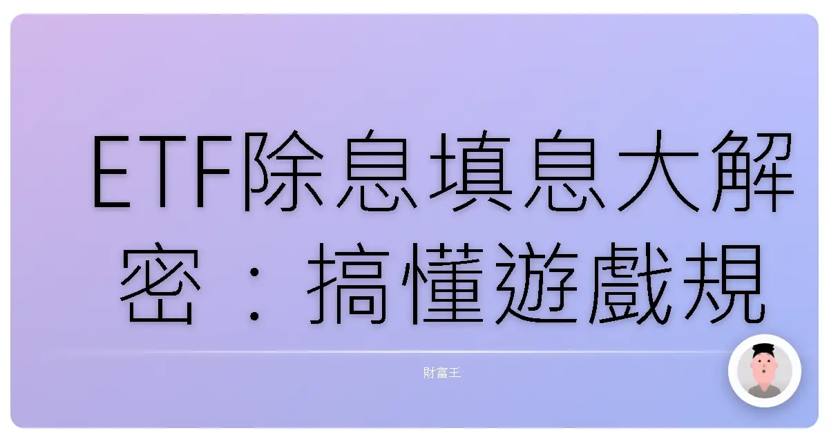 ETF除息填息大解密：搞懂遊戲規則，安心領股息！
