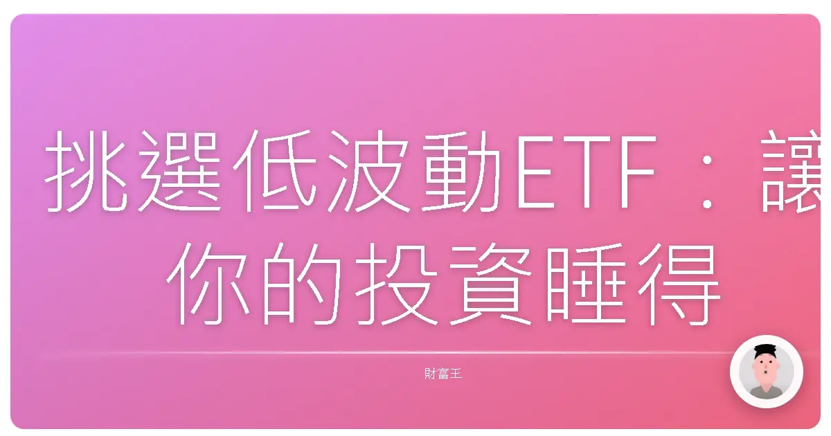 挑選低波動ETF：讓你的投資睡得更安穩！