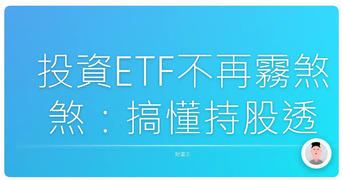 投資ETF不再霧煞煞:搞懂持股透明度,安心抱緊處理!