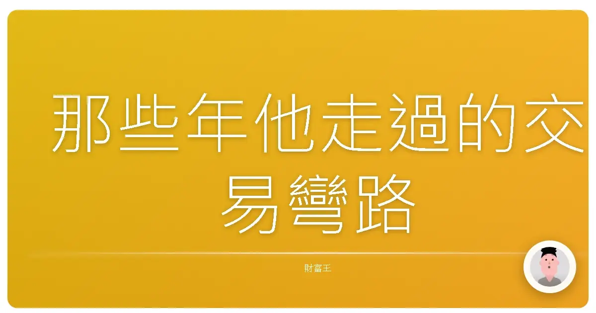那些年他走過的交易彎路