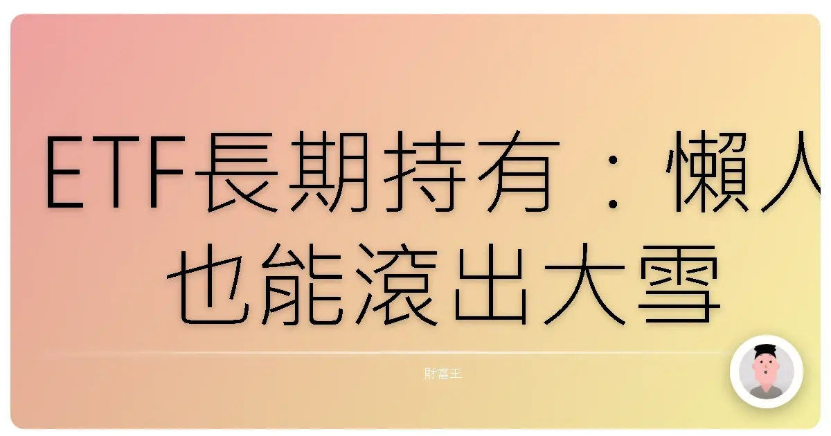 ETF長期持有：懶人也能滾出大雪球的投資心法