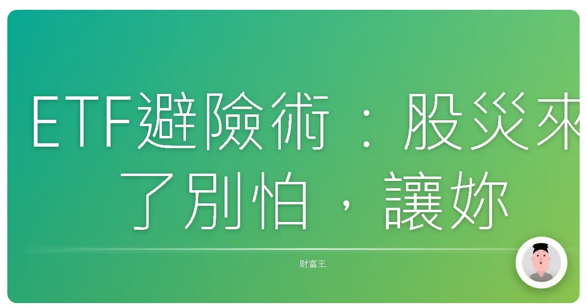 ETF避險術:股災來了別怕,讓妳的血汗錢安全下莊!