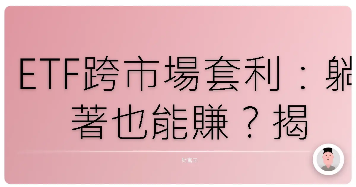 ETF跨市場套利:躺著也能賺?揭密台股老司機的私房錢術!