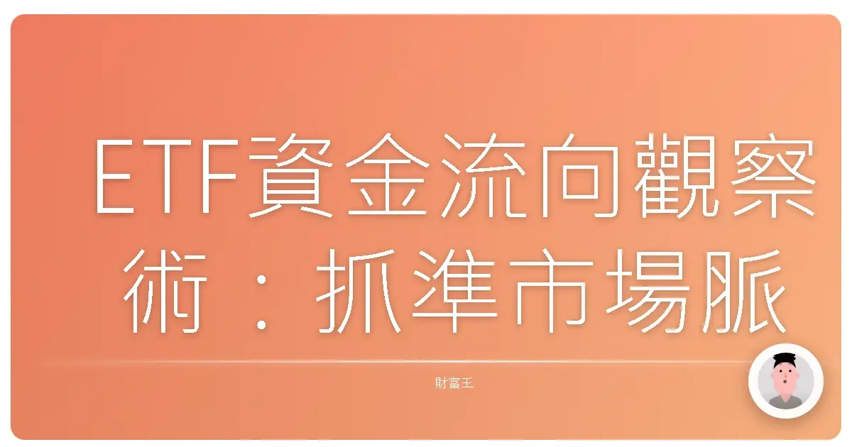 ETF資金流向觀察術:抓準市場脈動,穩穩賺!