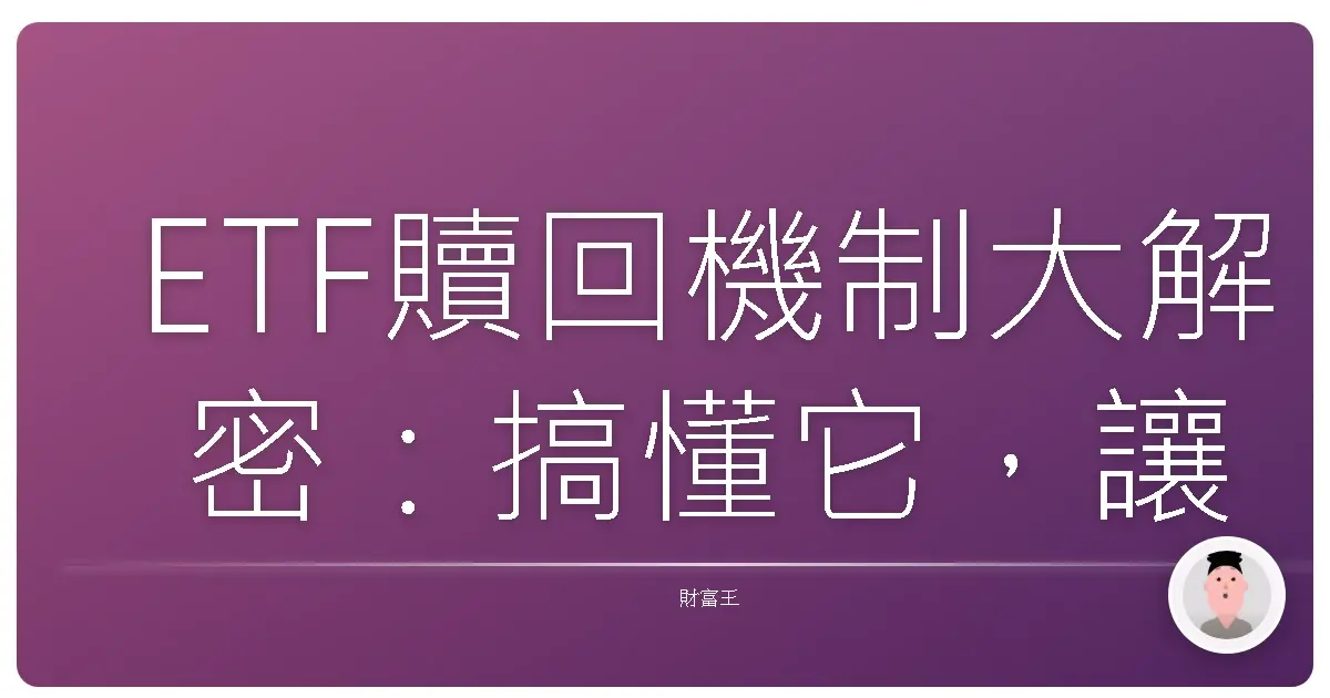ETF贖回機制大解密:搞懂它,讓你的投資更靈活!