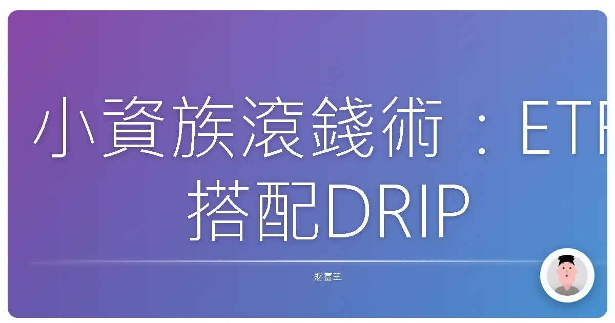 小資族滾錢術:ETF搭配DRIP,讓妳的投資像滾雪球一樣越滾越大!