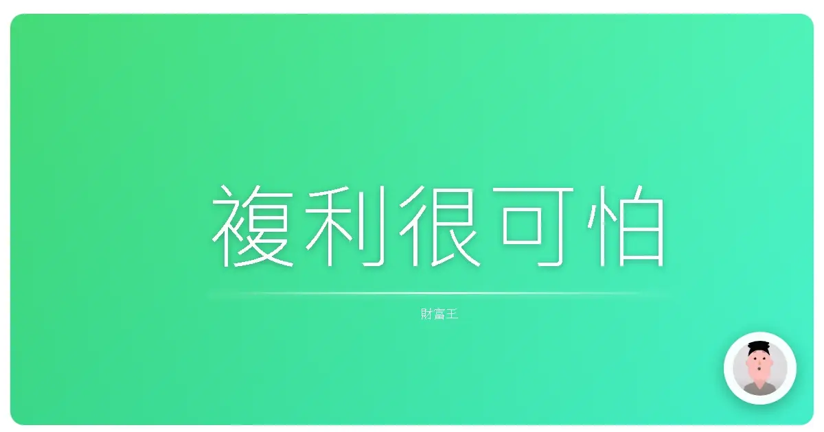 複利很可怕