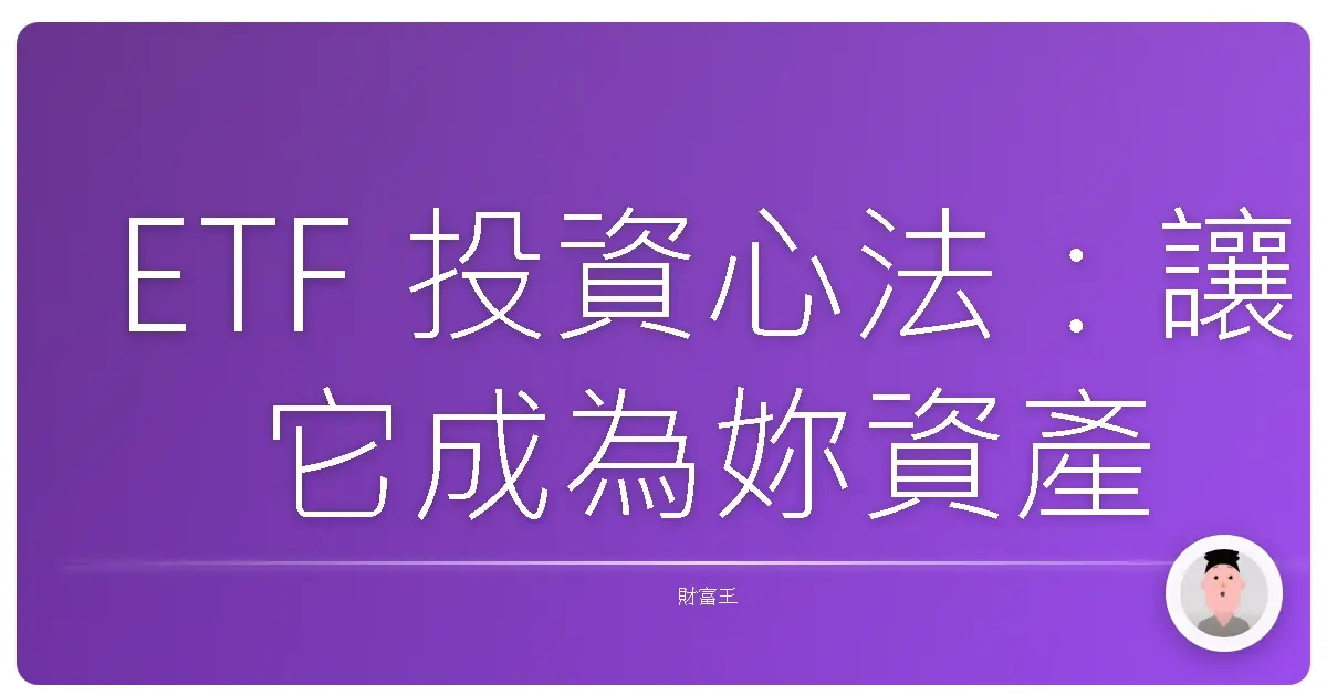 ETF 投資心法：讓它成為妳資產配置中最暖心的那顆星