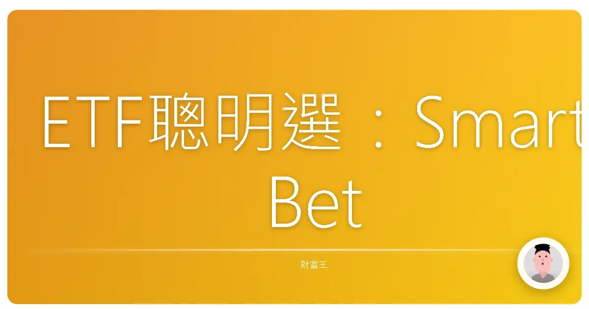 ETF聰明選：Smart Beta 策略，讓你的投資更上一層樓！