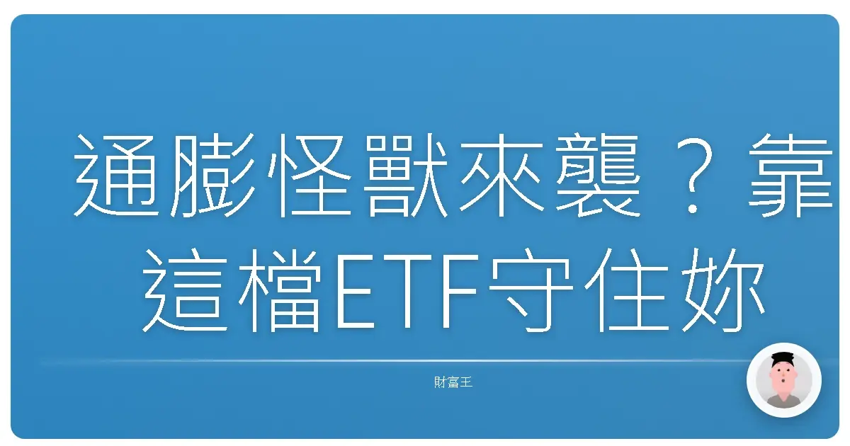 通膨怪獸來襲？靠這檔ETF守住妳的血汗錢！